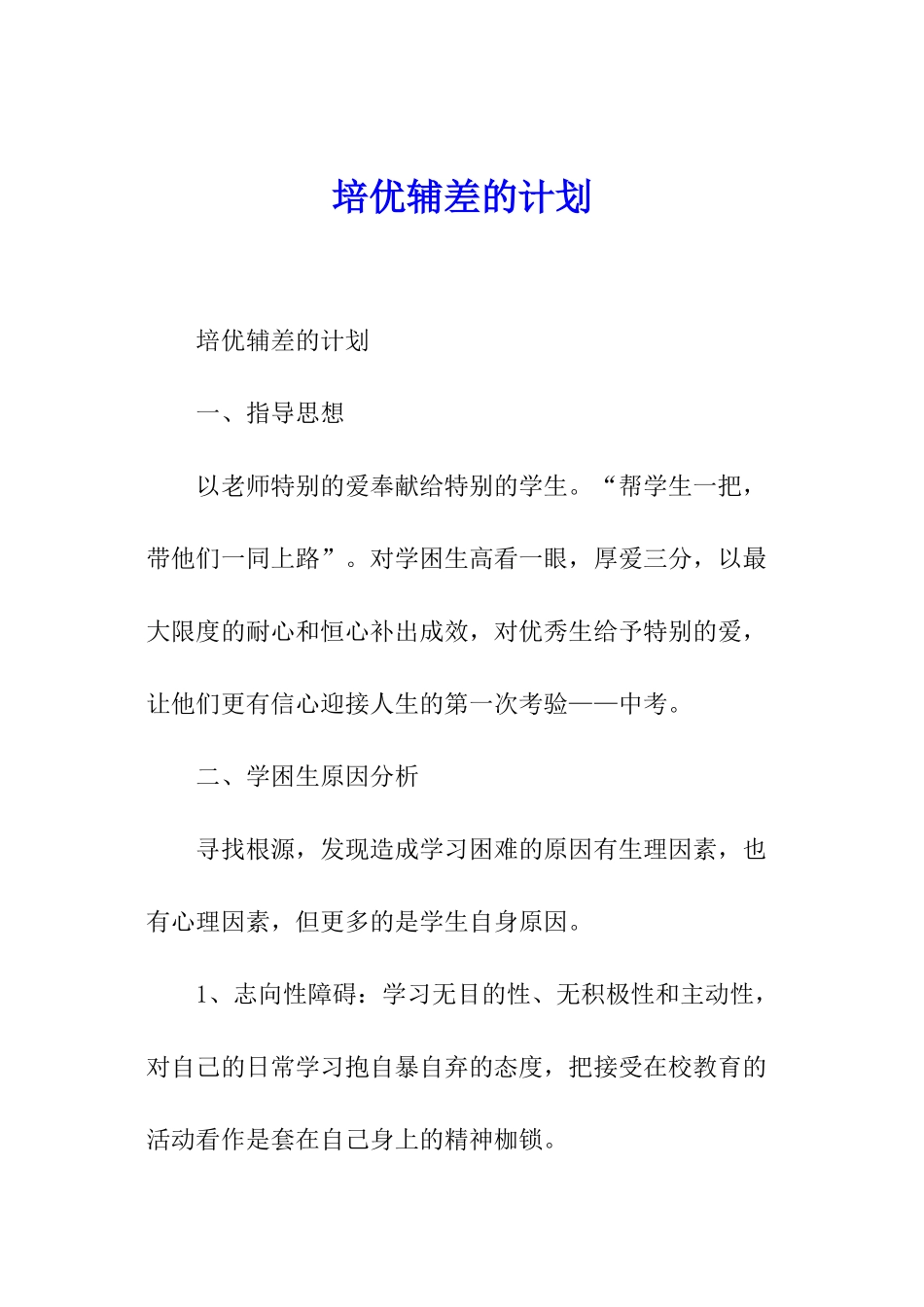 培优辅差的计划_第1页