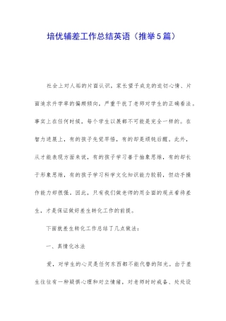 培优辅差工作总结英语