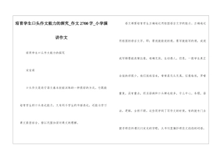 培养学生口头作文能力的探索-作文2700字-小学演讲作文
