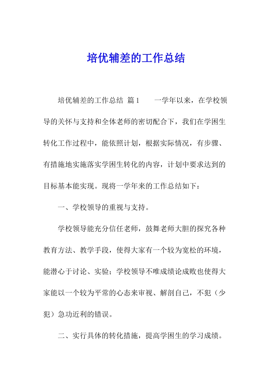 培优辅差的工作总结_第1页