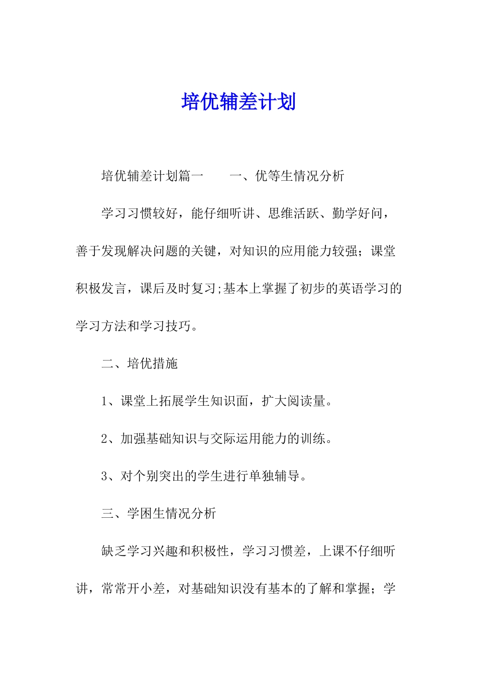 培优辅差计划_第1页