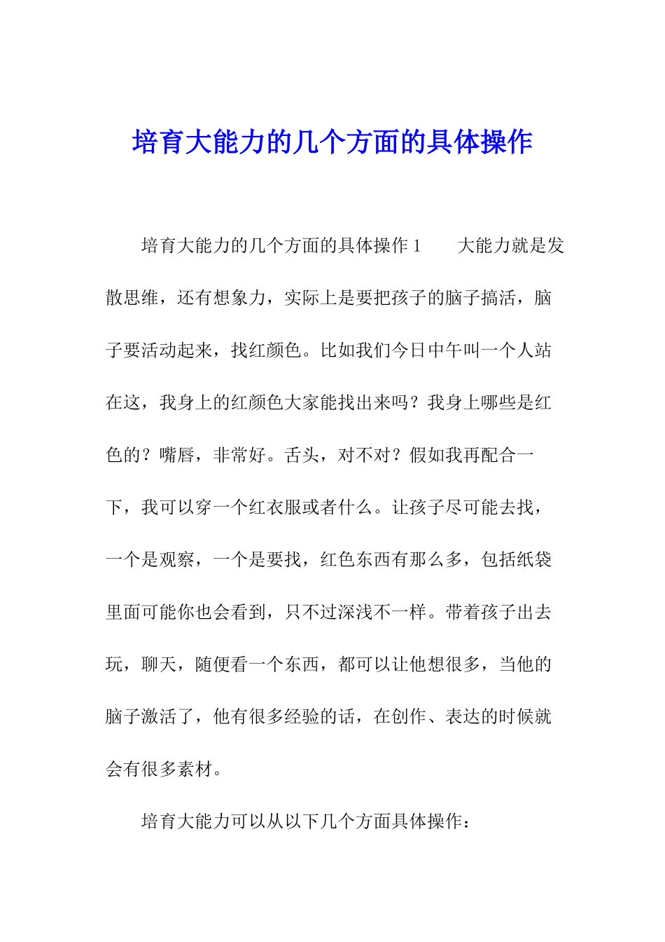 培养大能力的几个方面的具体操作_第1页