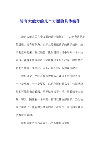 培养大能力的几个方面的具体操作