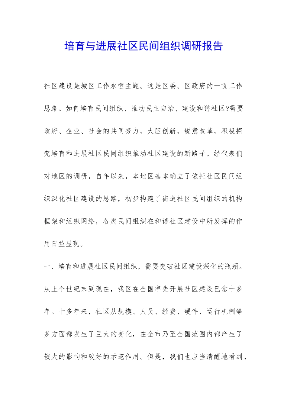 培养与发展社区民间组织调研报告-_第1页