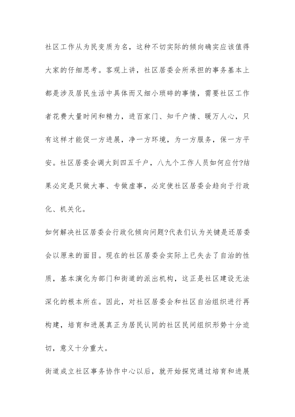 培养与发展社区民间组织调研报告-_第3页