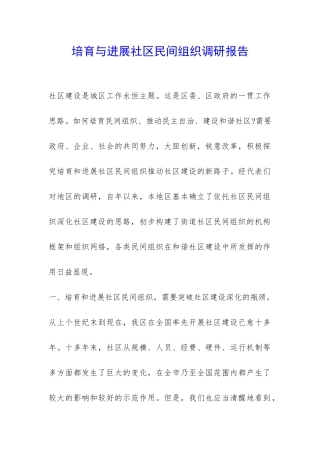 培养与发展社区民间组织调研报告-