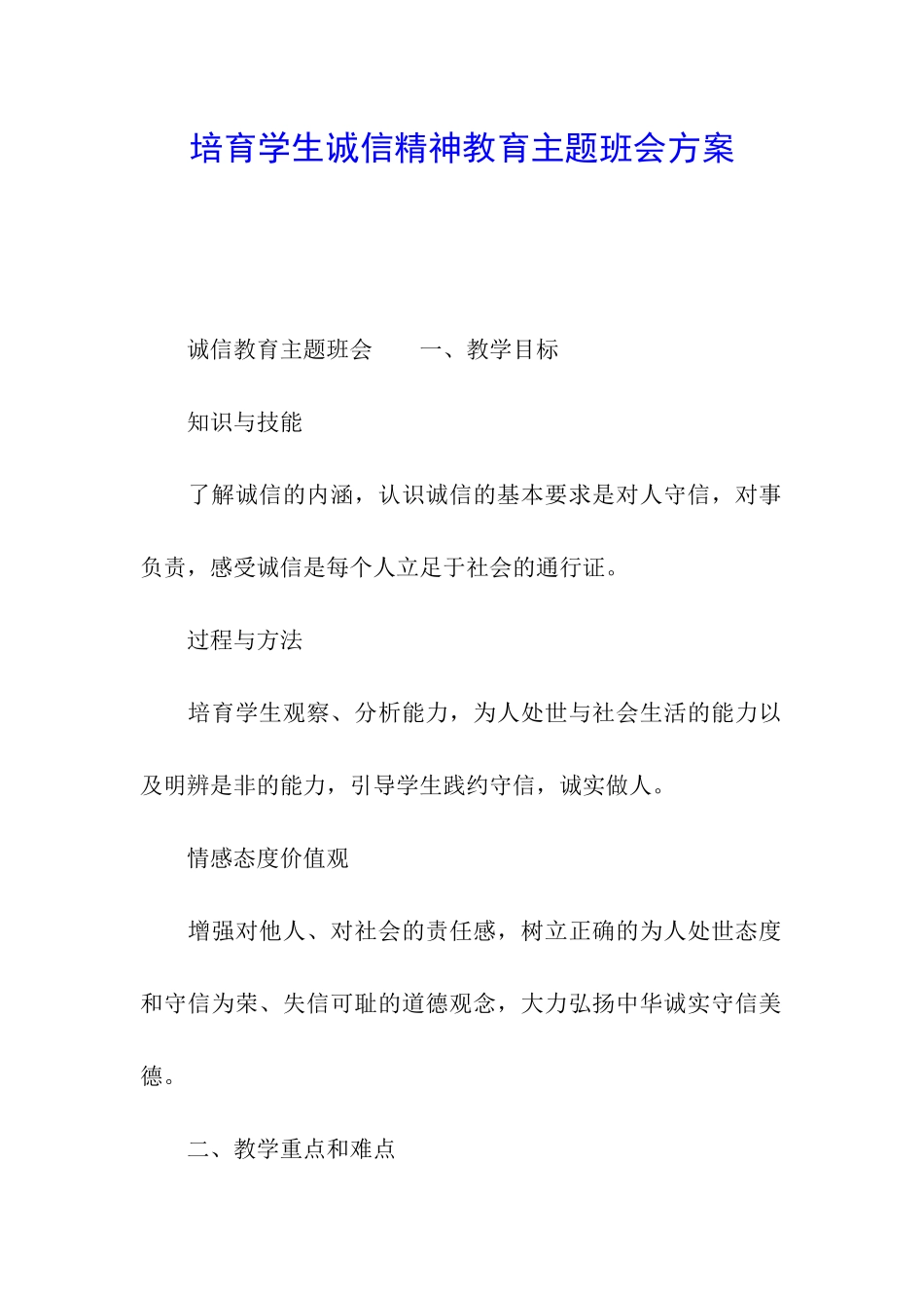 培养学生诚信精神教育主题班会方案_第1页