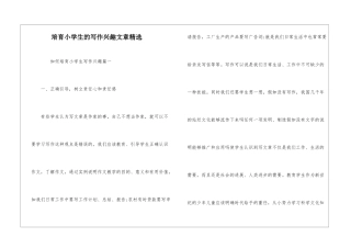 培养小学生的写作兴趣文章精选