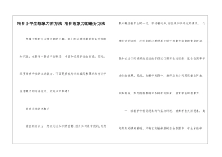 培养小学生想象力的方法-培养想象力的最好方法