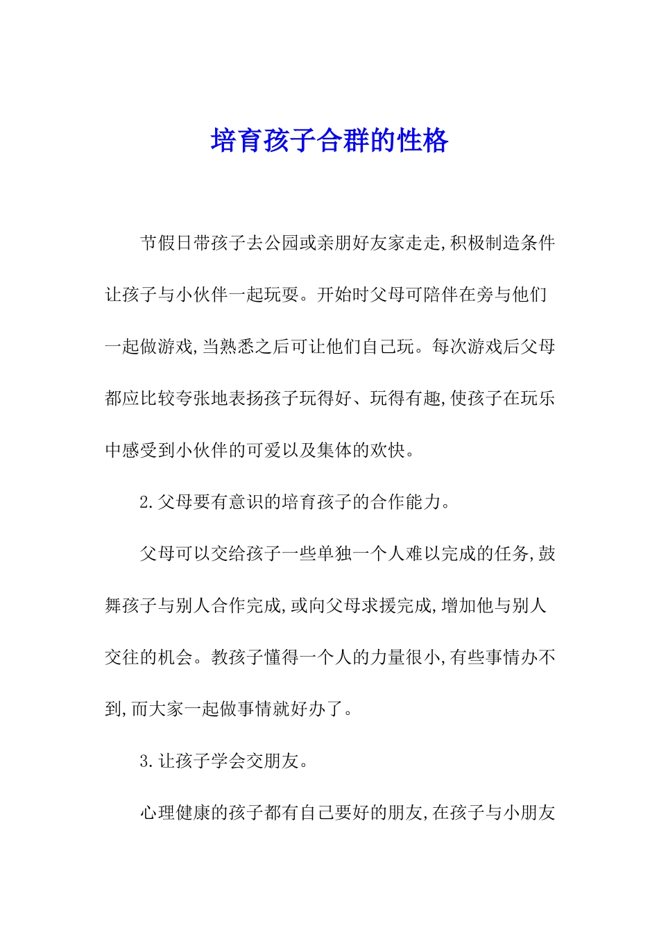 培养孩子合群的性格_第1页