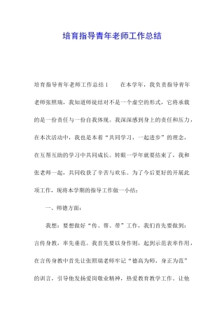 培养指导青年教师工作总结