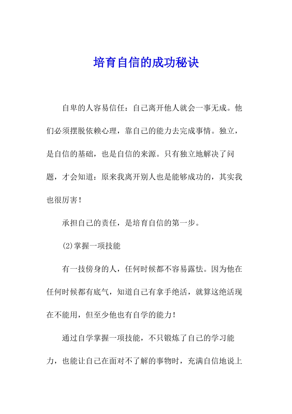 培养自信的成功秘诀_第1页