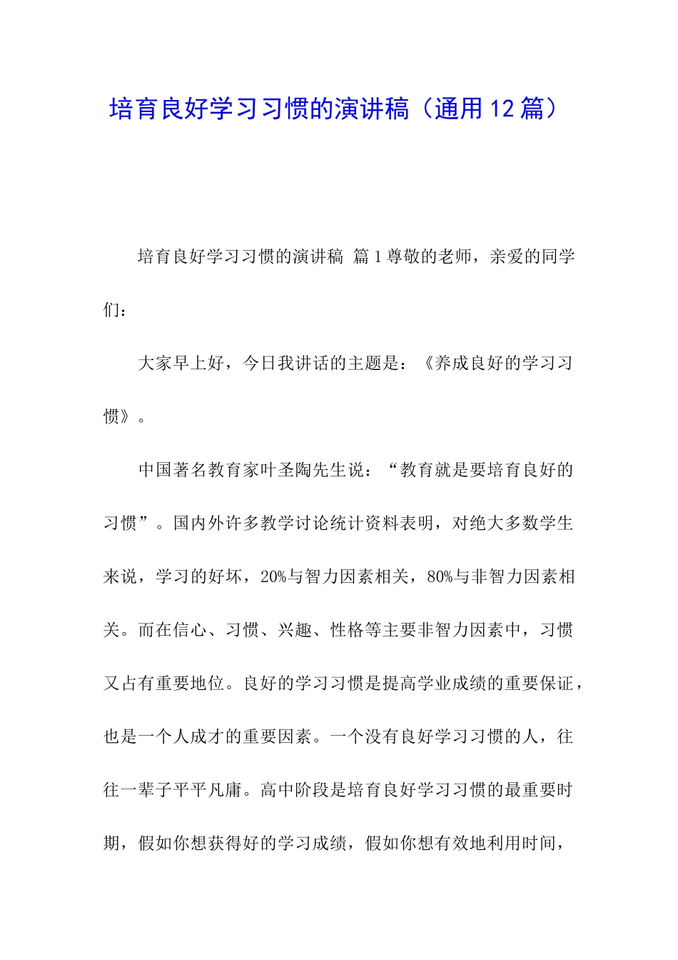 培养良好学习习惯的演讲稿_第1页