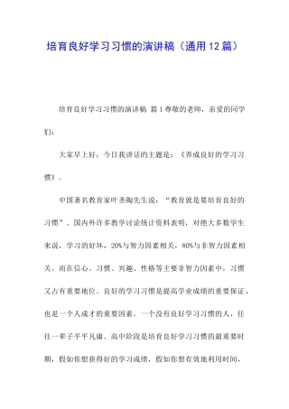 培养良好学习习惯的演讲稿
