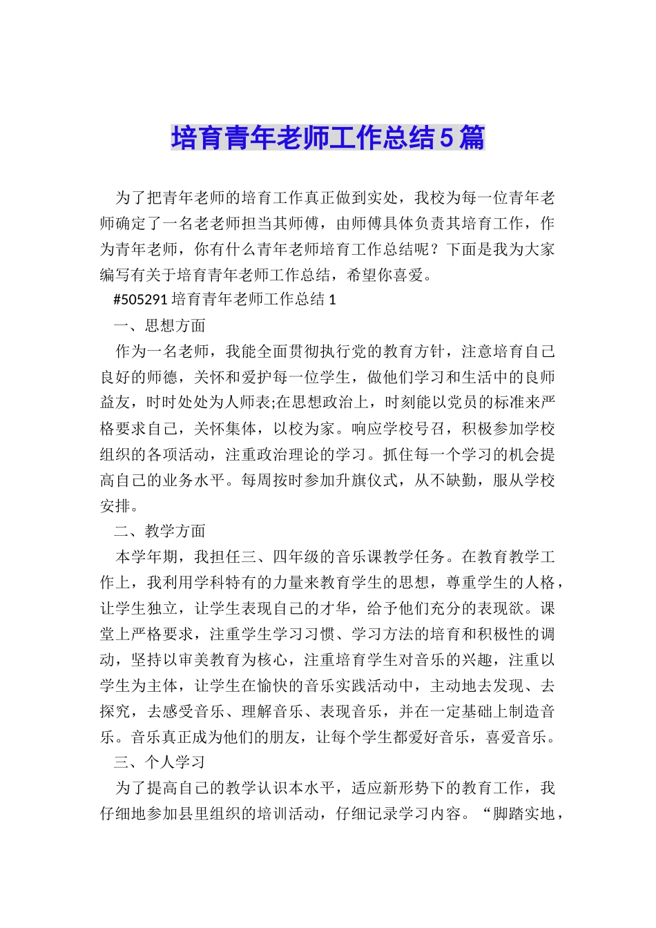 培养青年教师工作总结5篇_第1页