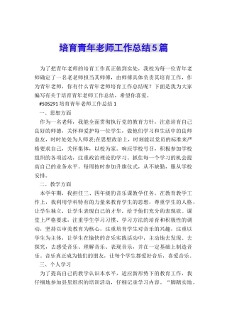 培养青年教师工作总结5篇