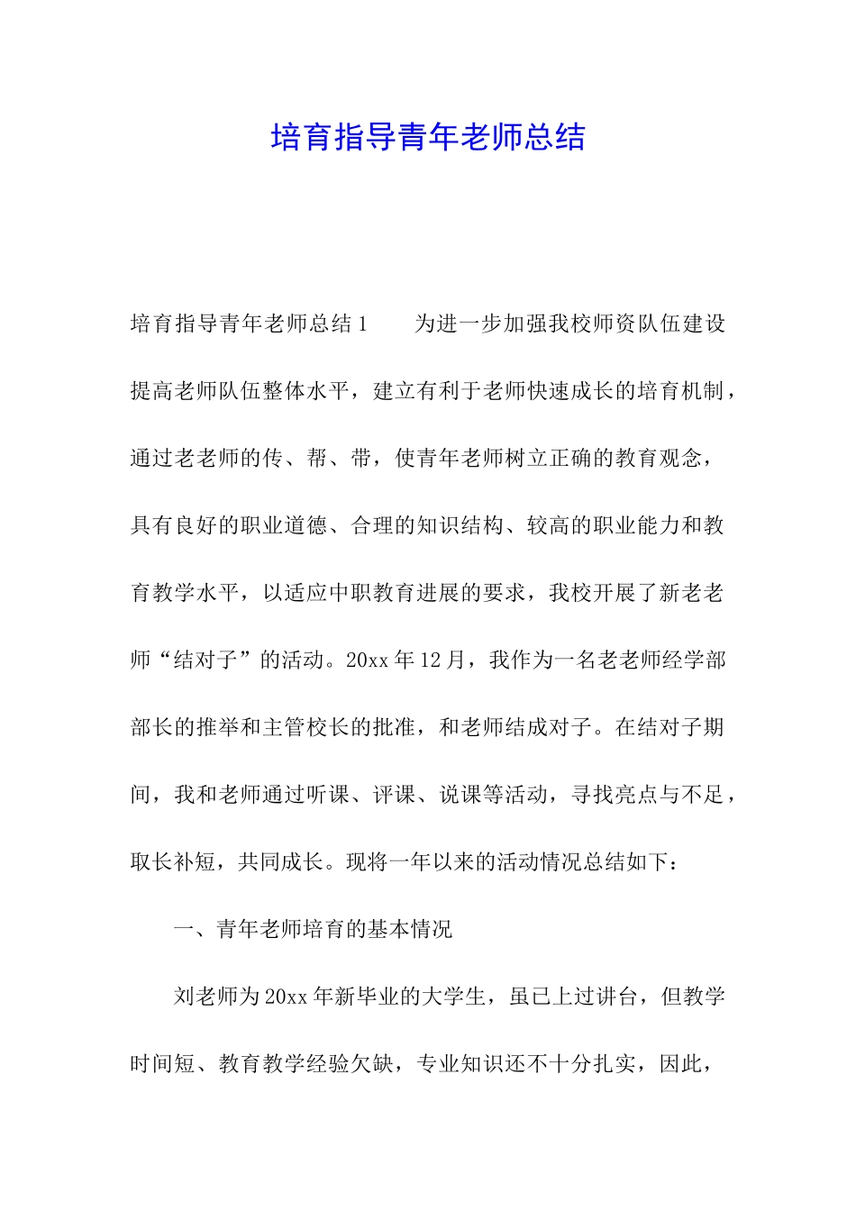 培养指导青年教师总结_第1页