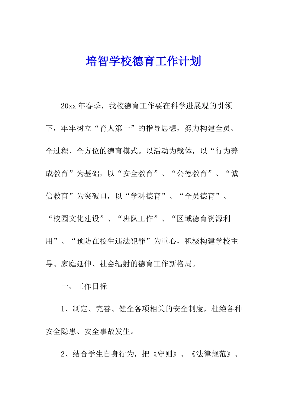 培智学校德育工作计划_第1页