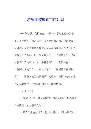 培智学校德育工作计划