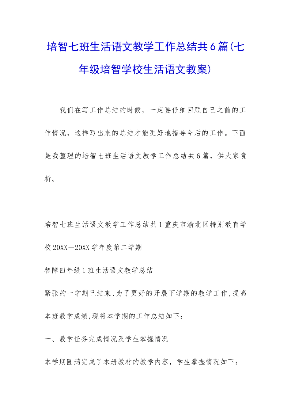 培智七班生活语文教学工作总结共6篇_第1页