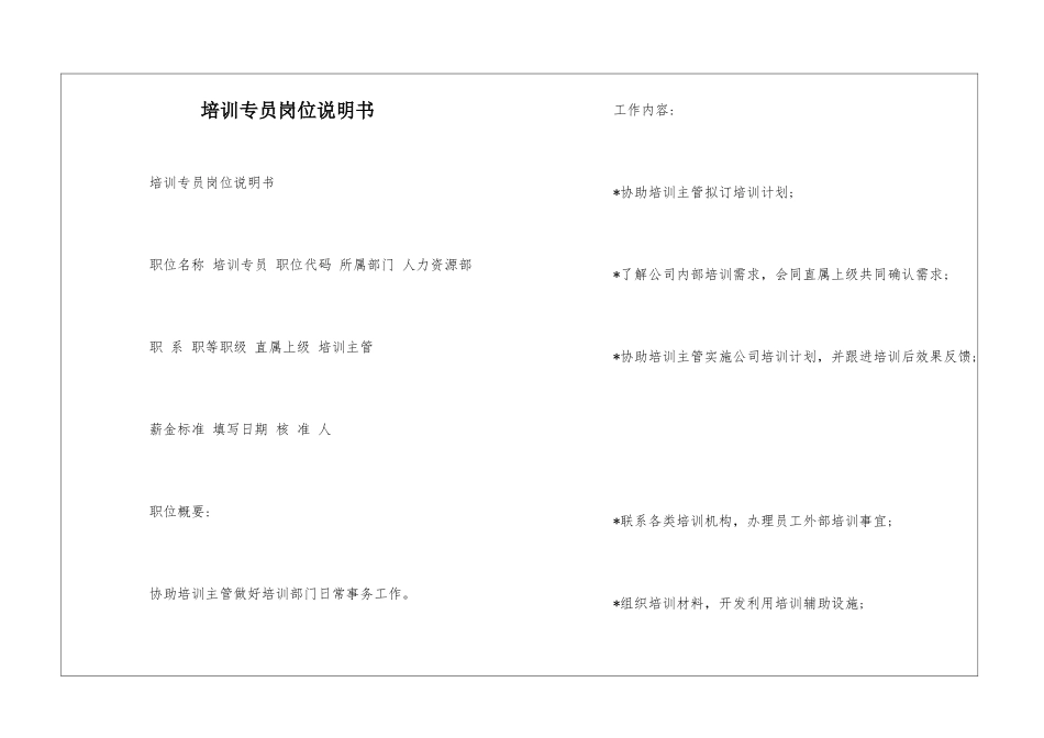 培训专员岗位说明书--_第1页
