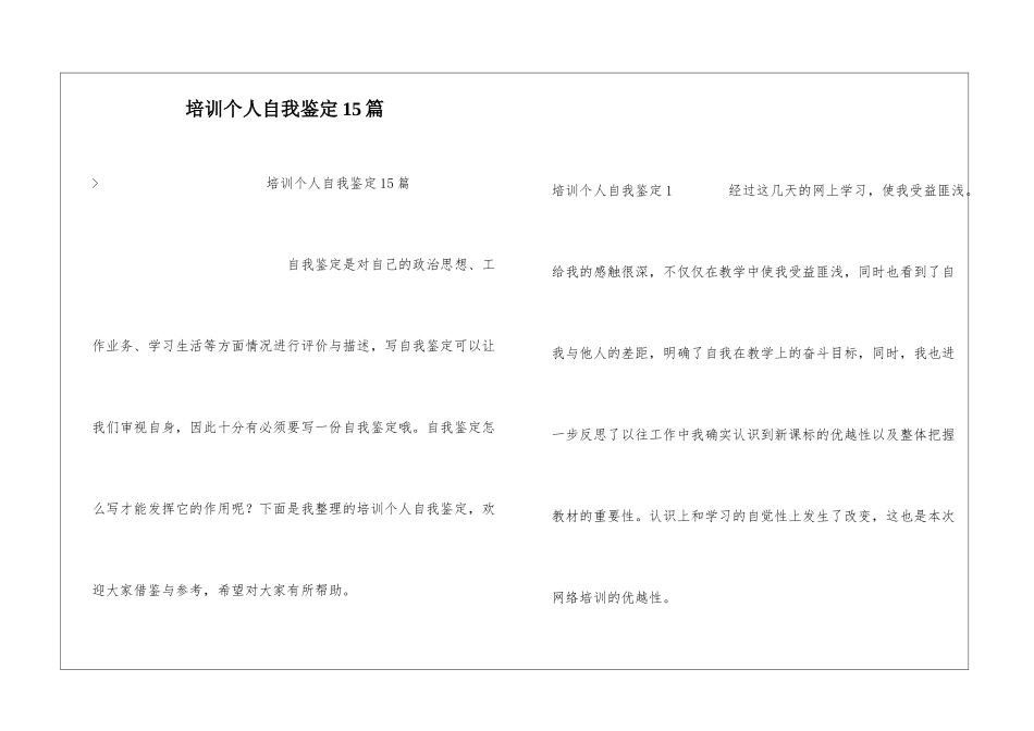 培训个人自我鉴定15篇_第1页