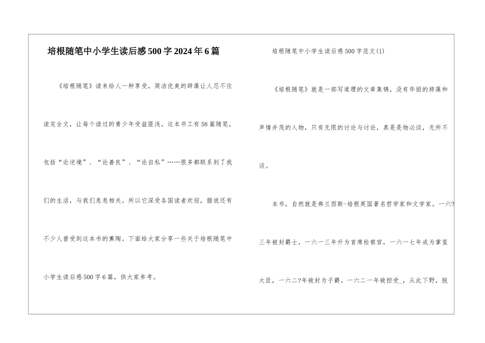 培根随笔中小学生读后感500字2024年6篇_第1页