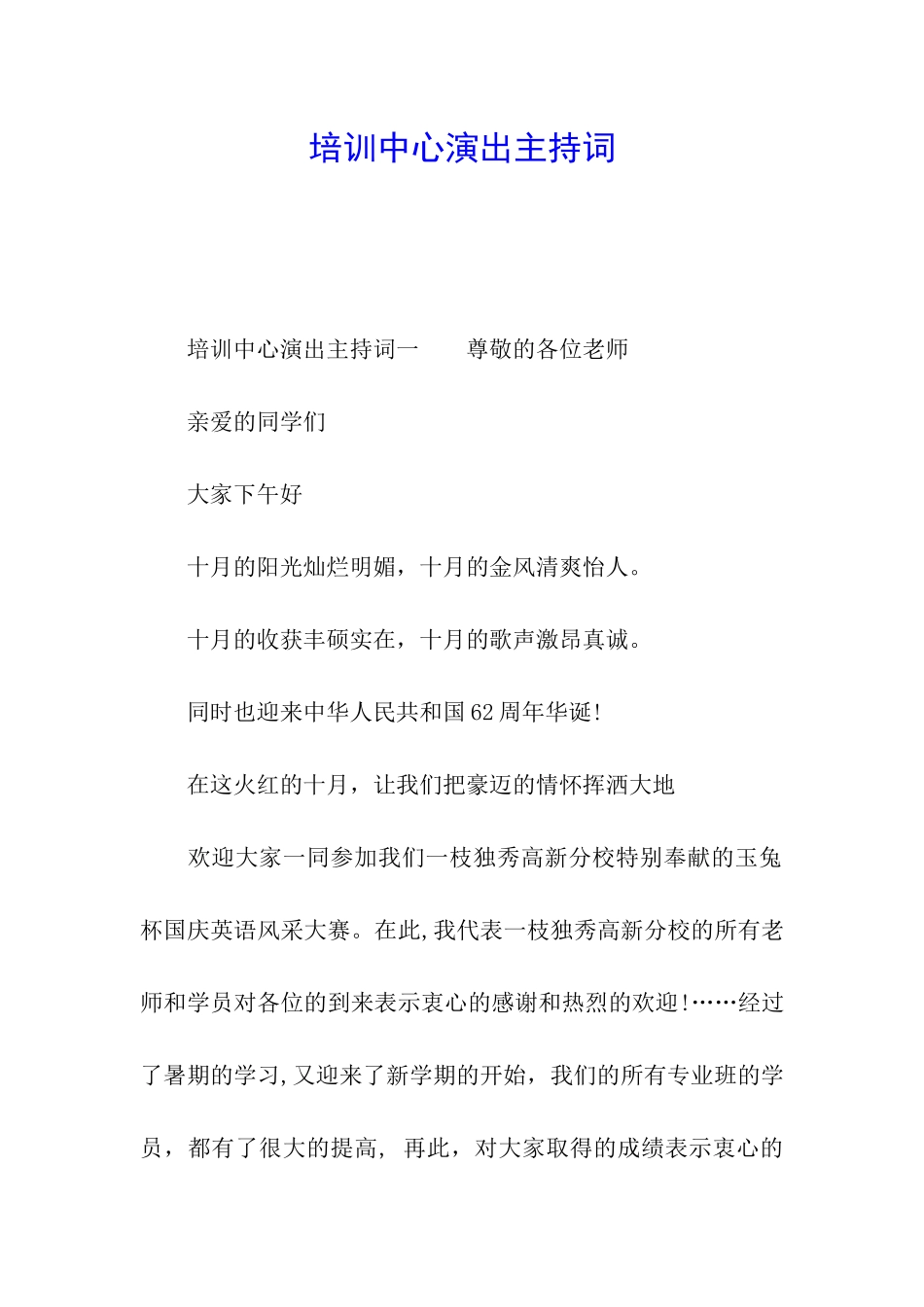 培训中心演出主持词_第1页