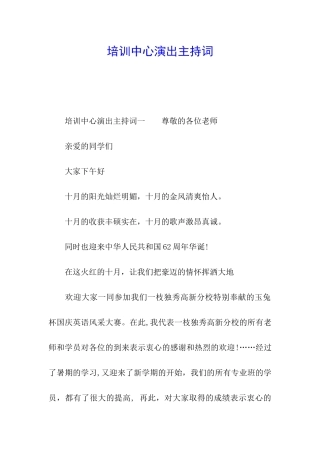培训中心演出主持词