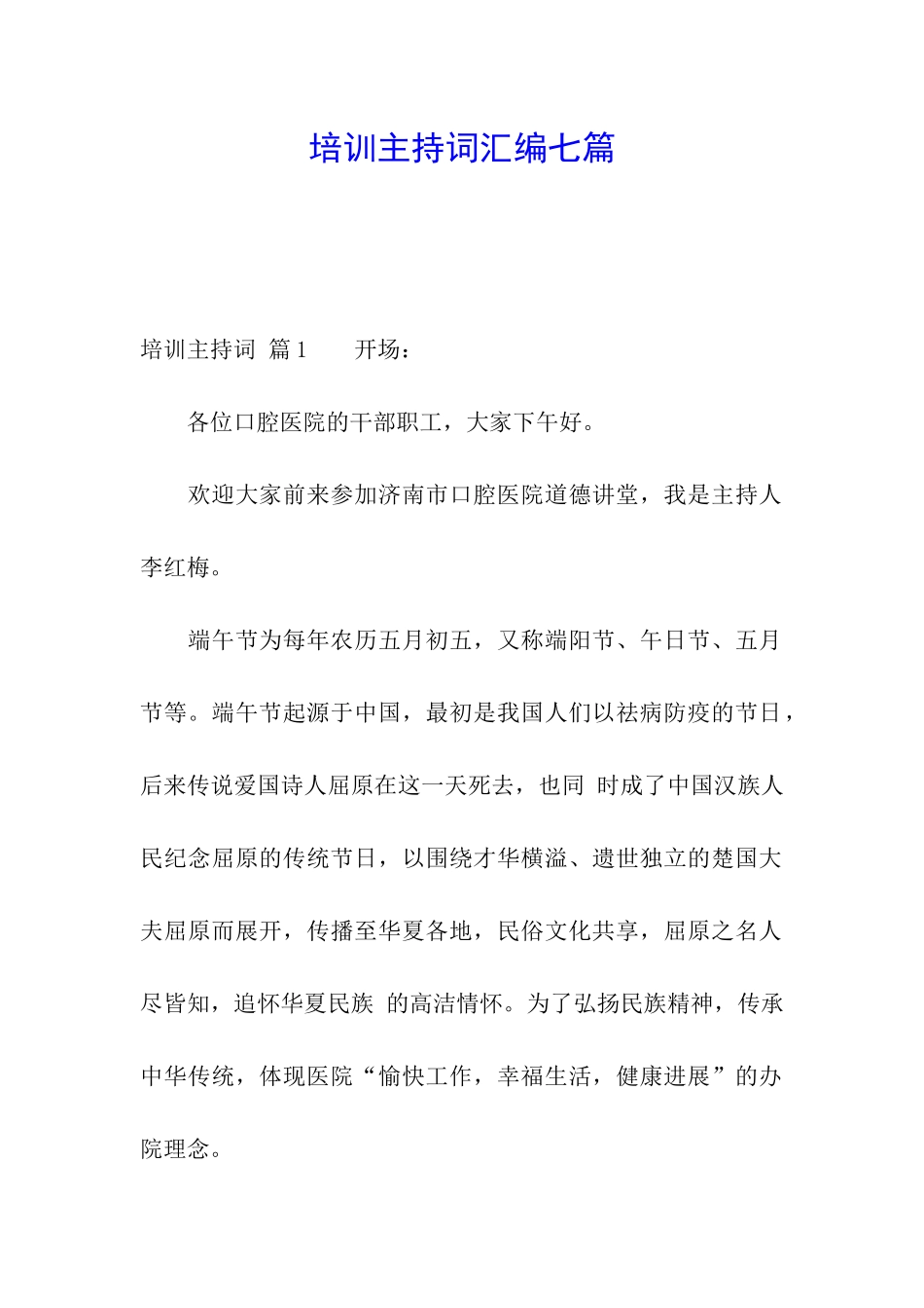培训主持词汇编七篇_第1页