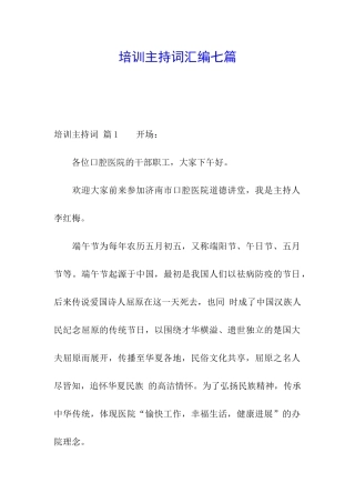 培训主持词汇编七篇