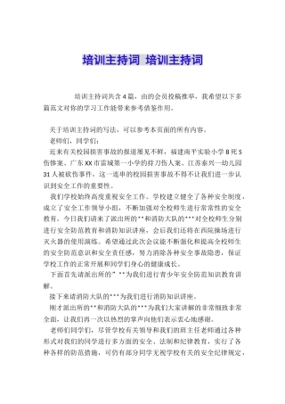 培训主持词-培训主持词