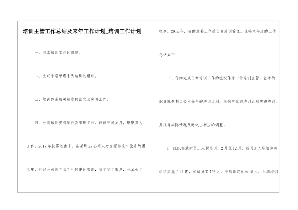 培训主管工作总结及来年工作计划-培训工作计划_第1页