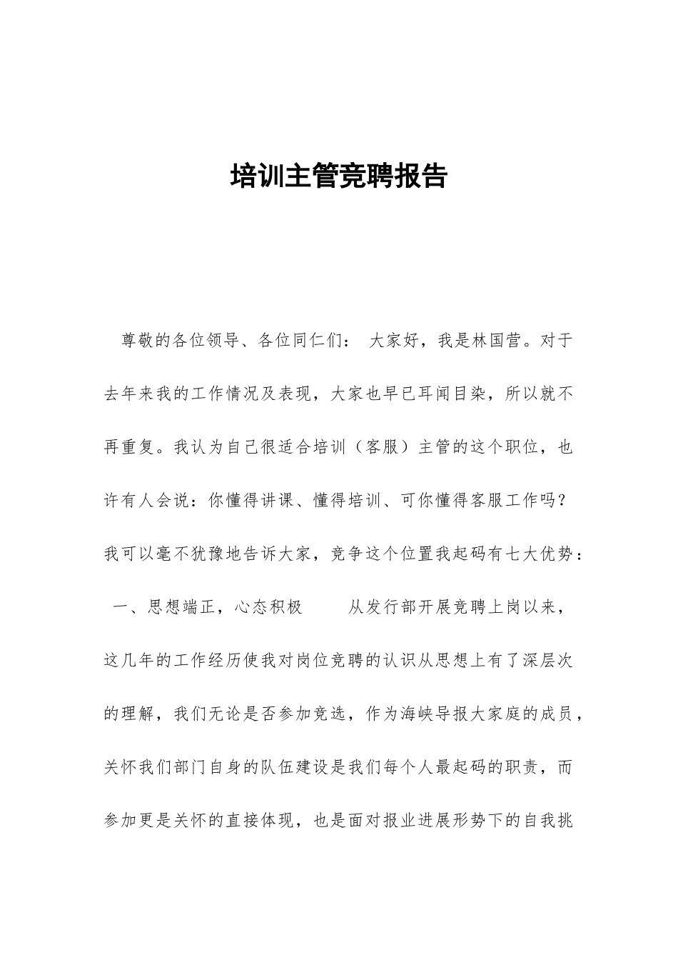 培训主管竞聘报告-_第1页