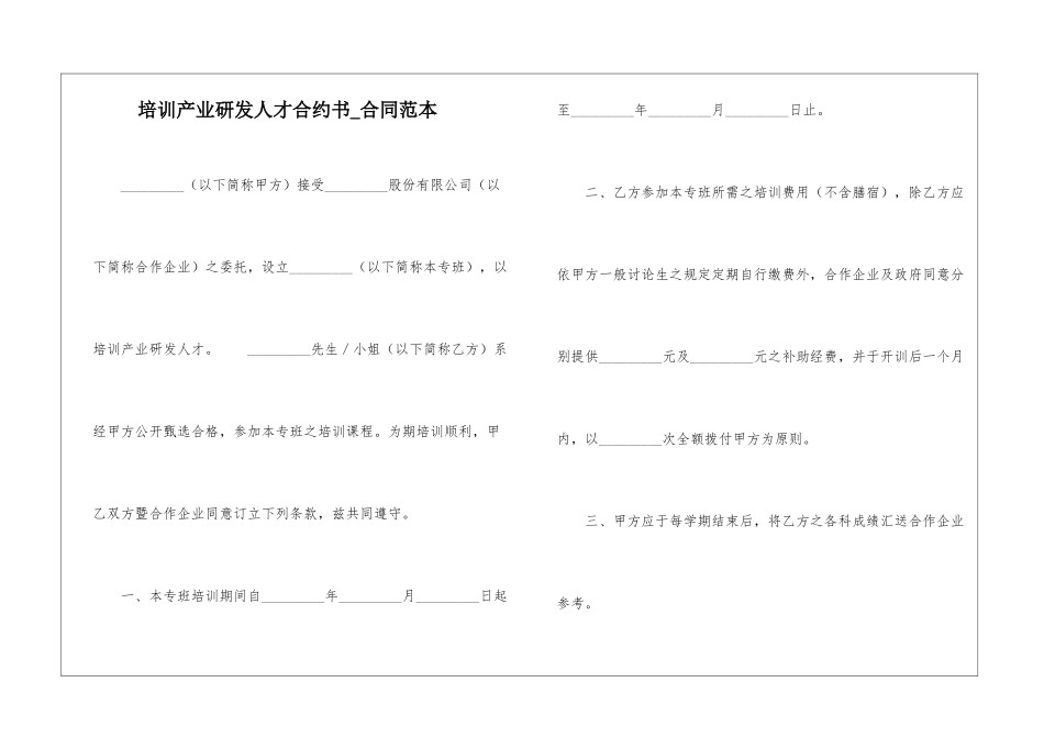 培训产业研发人才合约书-合同范本_第1页