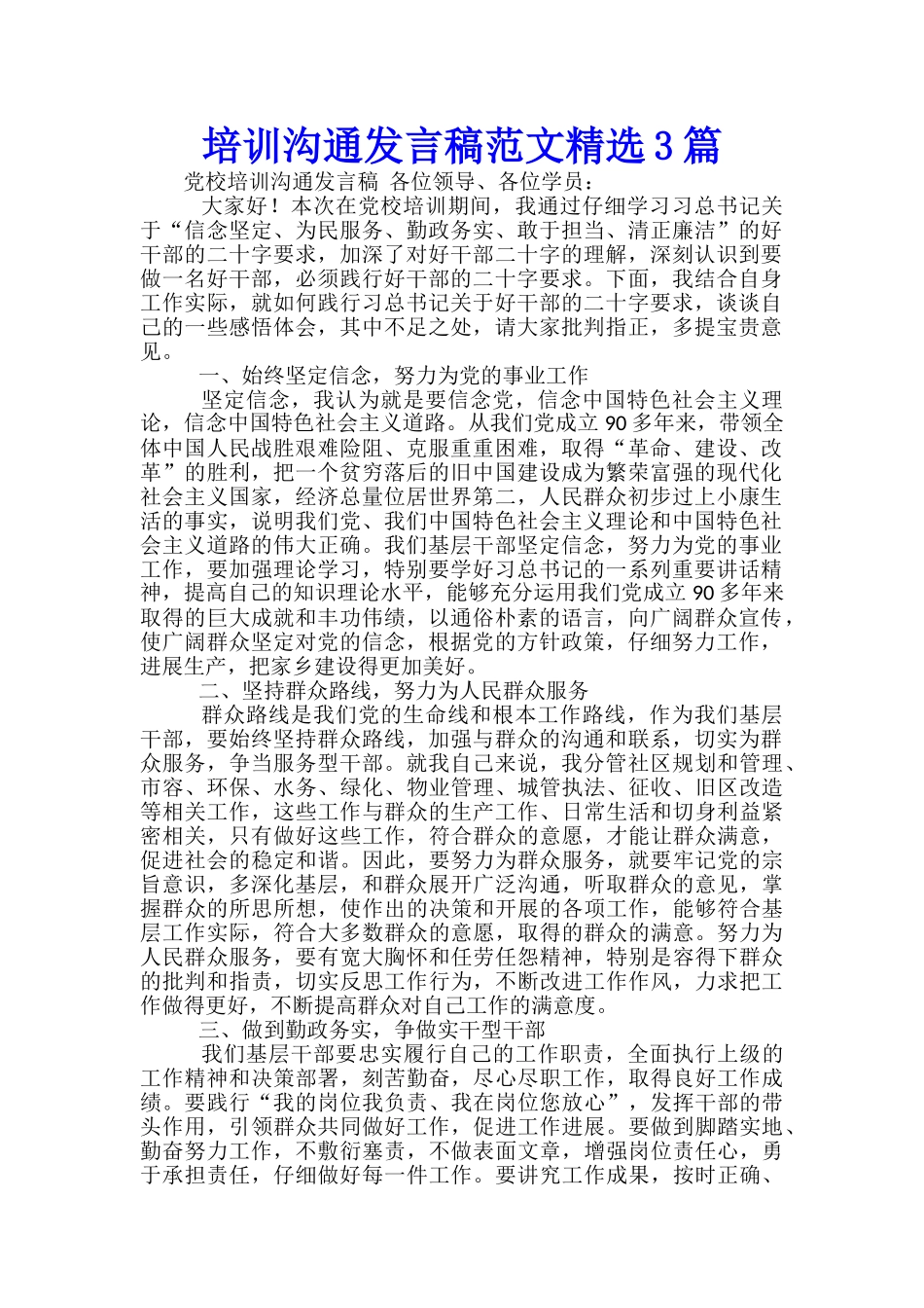 培训交流发言稿范文精选3篇_第1页