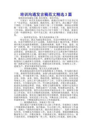 培训交流发言稿范文精选3篇