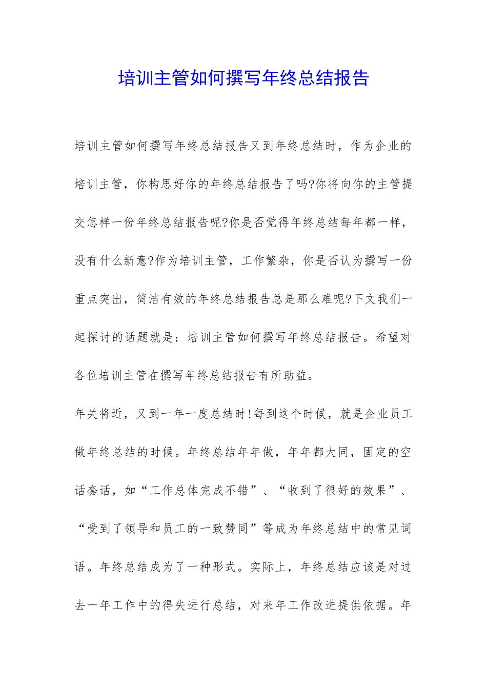 培训主管如何撰写年终总结报告-_第1页