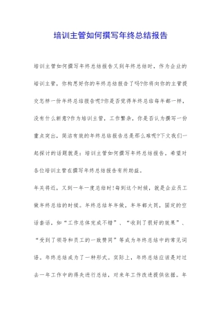 培训主管如何撰写年终总结报告-