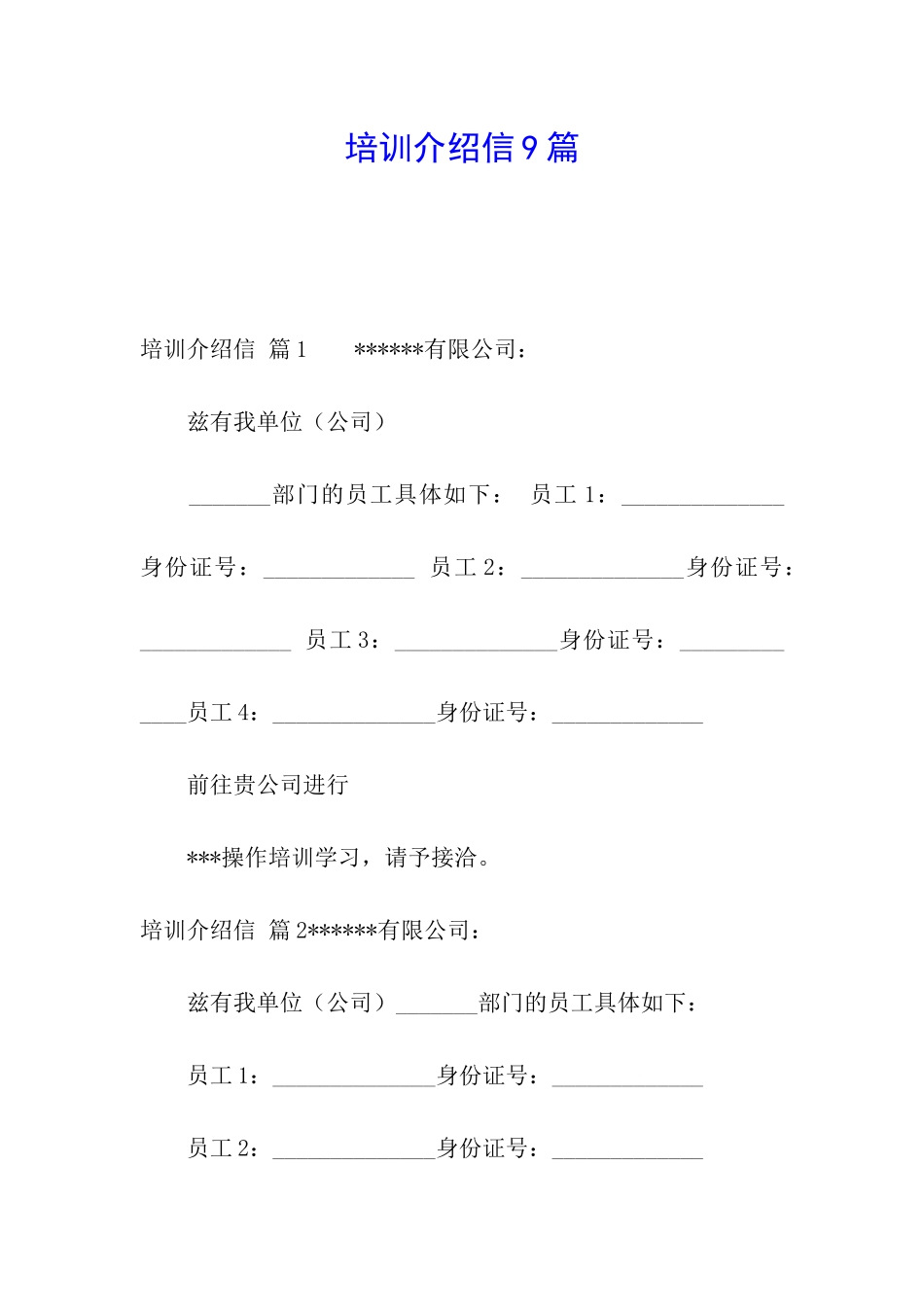 培训介绍信9篇_第1页