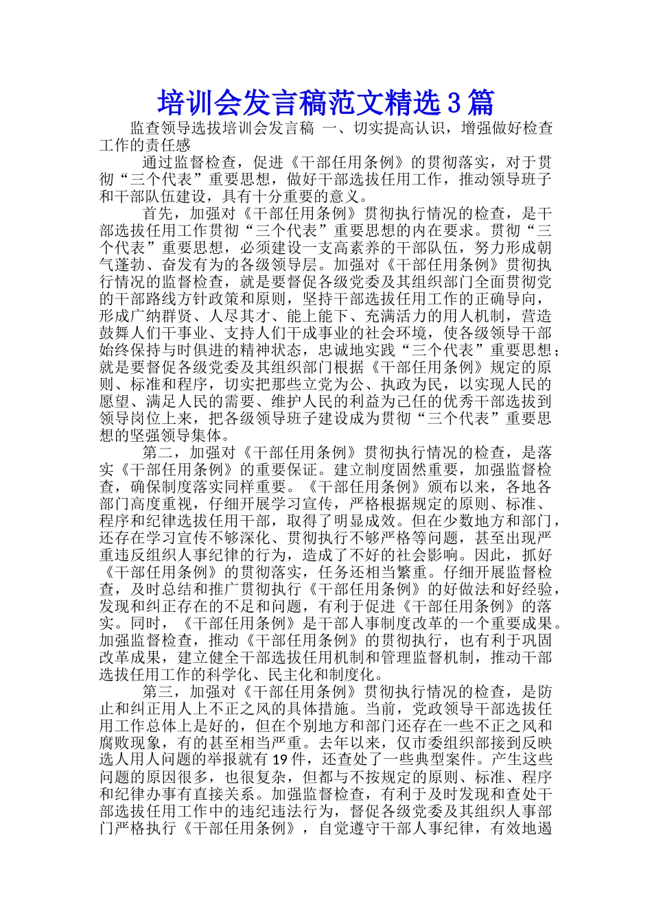 培训会发言稿范文精选3篇_第1页