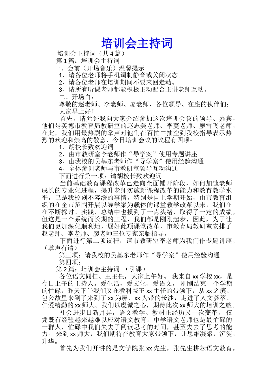 培训会主持词_第1页