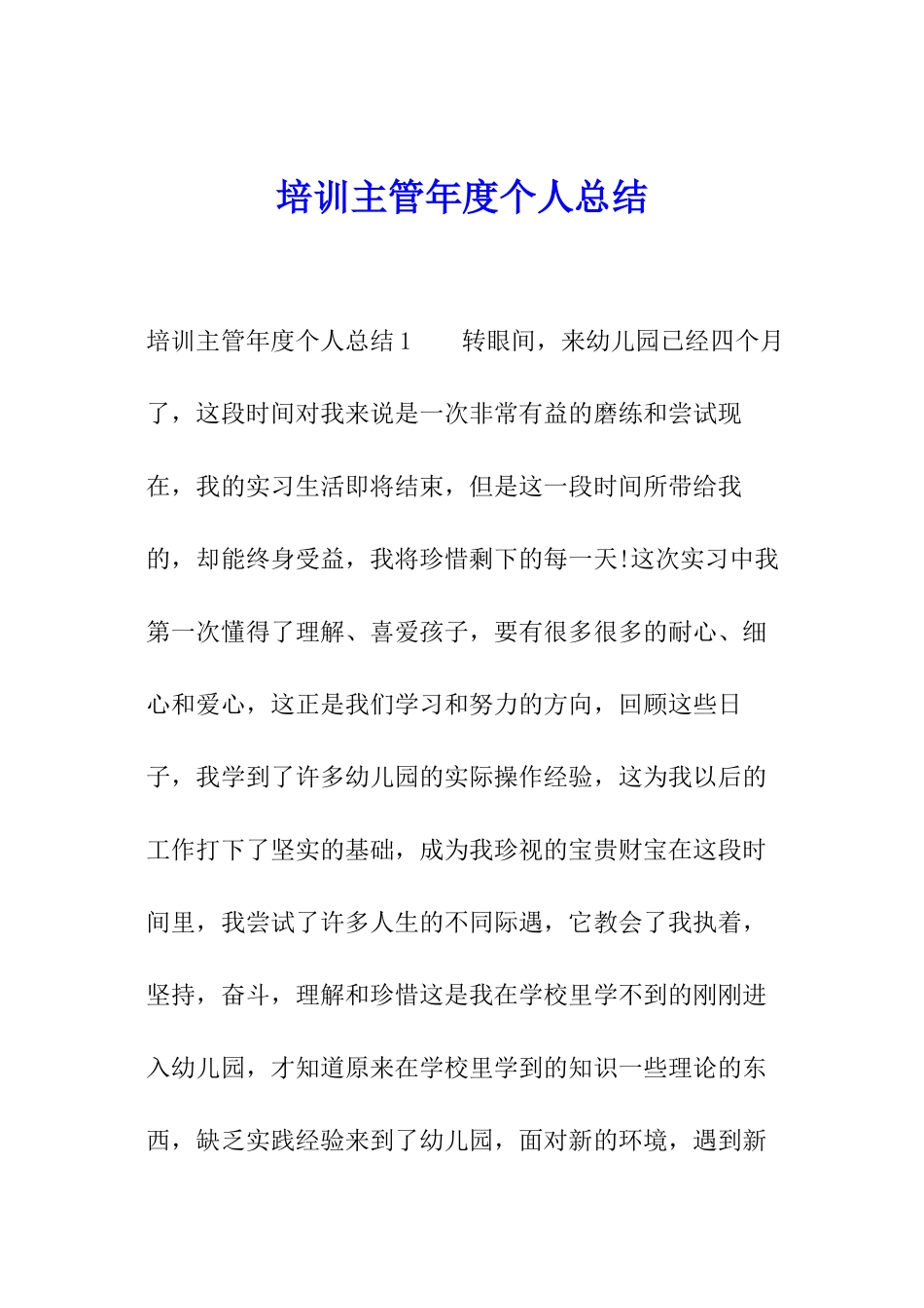 培训主管年度个人总结_第1页