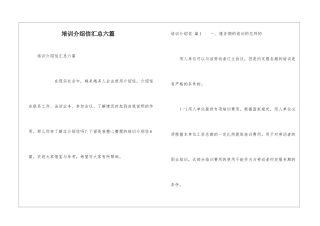 培训介绍信汇总六篇