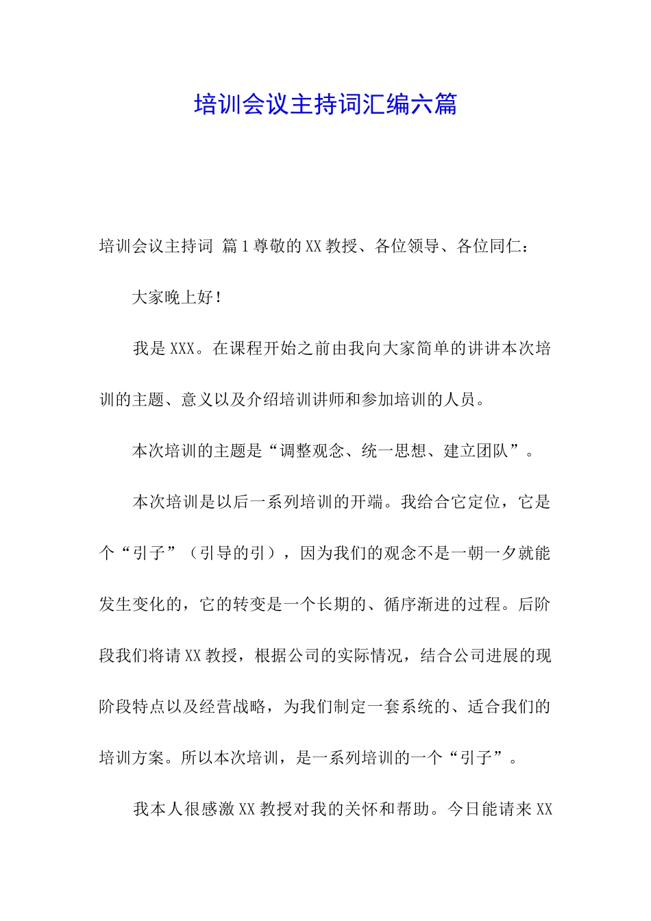 培训会议主持词汇编六篇_第1页