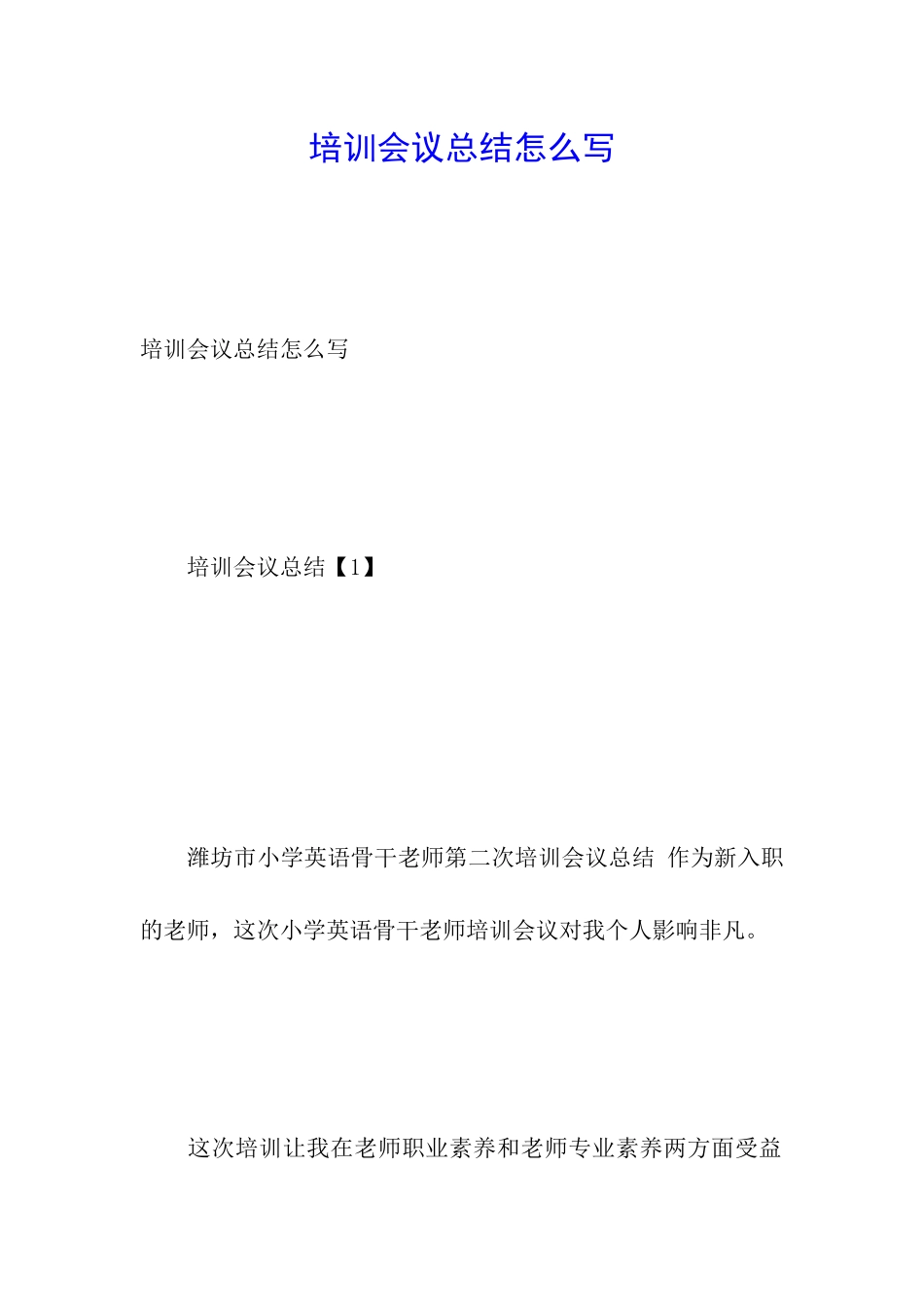 培训会议总结怎么写_第1页