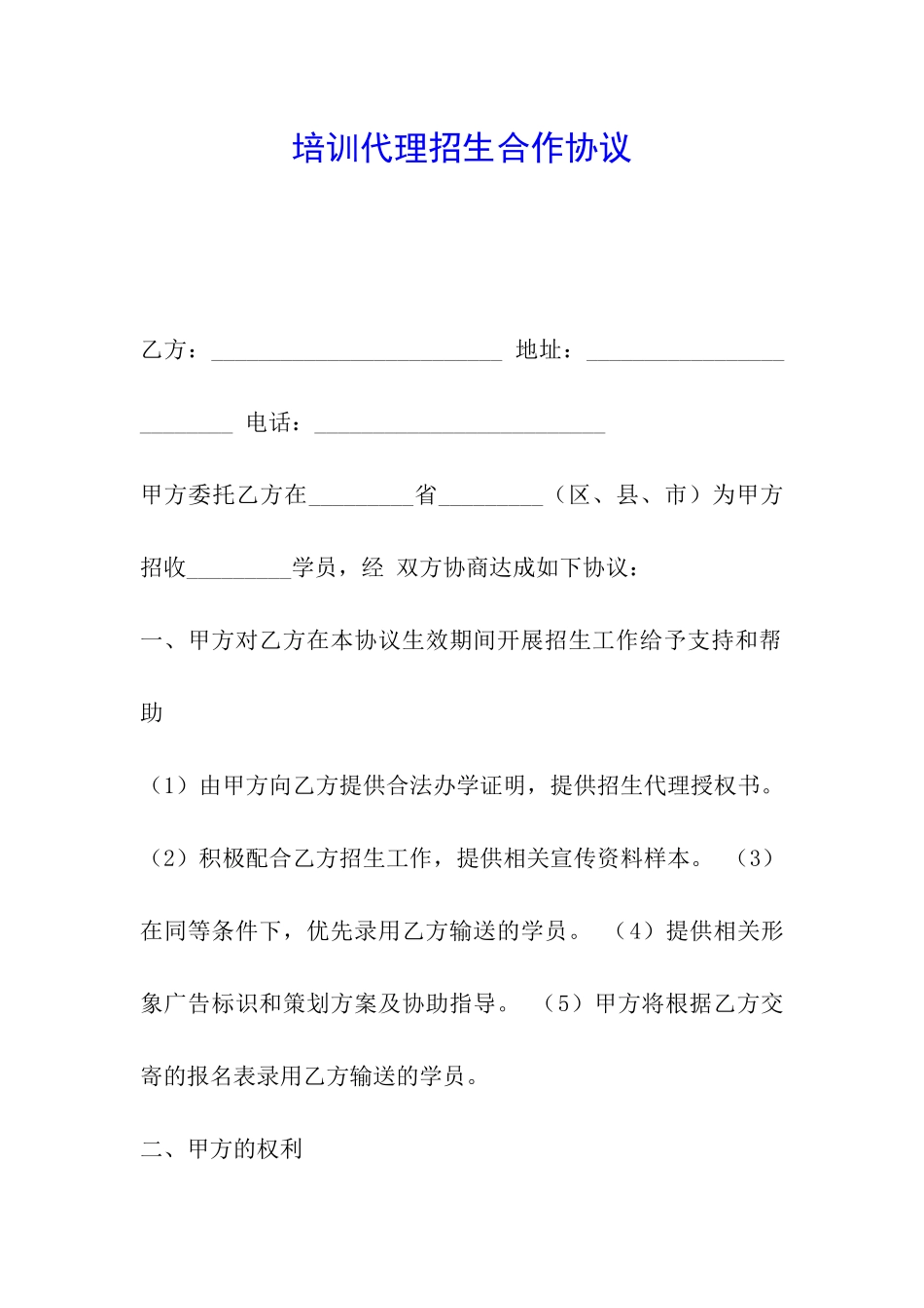 培训代理招生合作协议_第1页