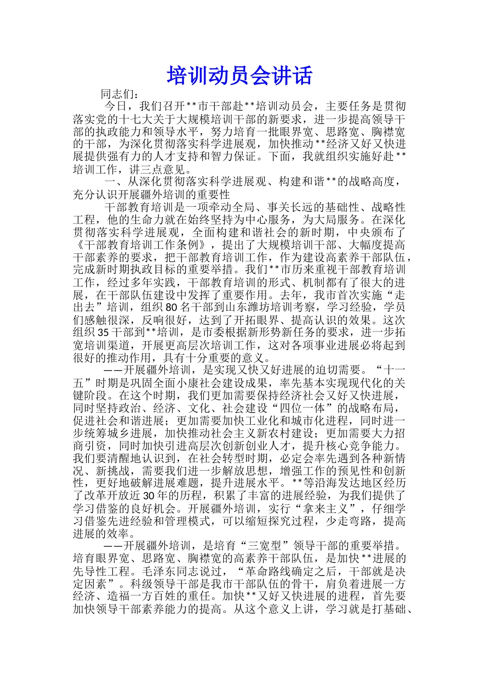 培训动员会讲话_第1页