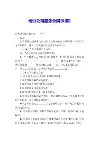 培训公司服务合同
