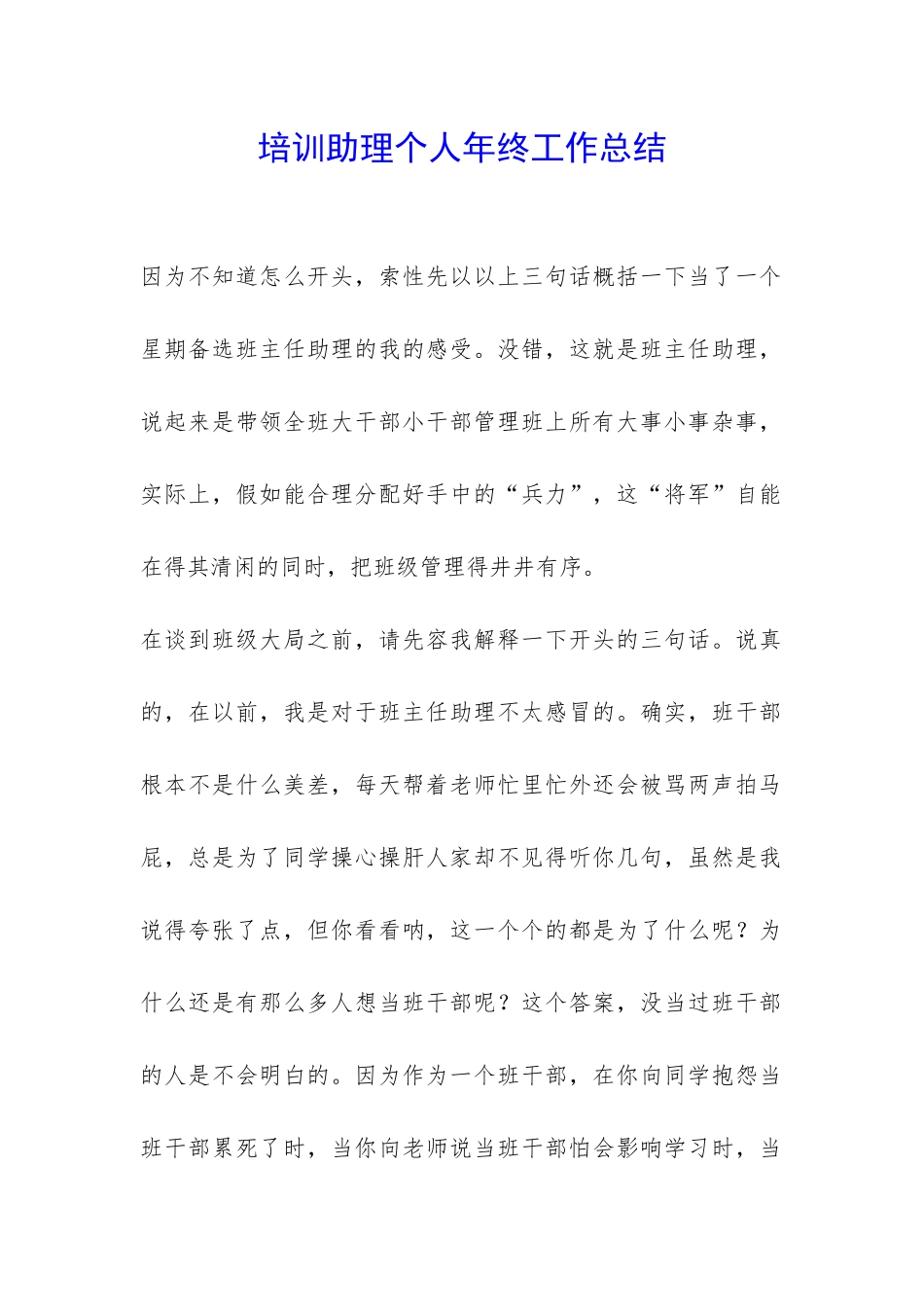 培训助理个人年终工作总结-_第1页